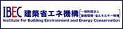 IBEC建築省エネ機構